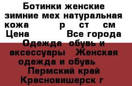 Ботинки женские зимние мех натуральная кожа MOLKA - р.40 ст.26 см › Цена ­ 1 200 - Все города Одежда, обувь и аксессуары » Женская одежда и обувь   . Пермский край,Красновишерск г.